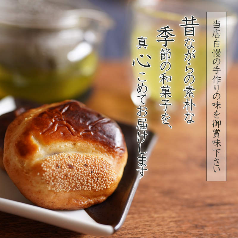 当店自慢の手作りの味を御賞味下さい 昔ながらの素朴な季節の和菓子を、真心こめてお届けします